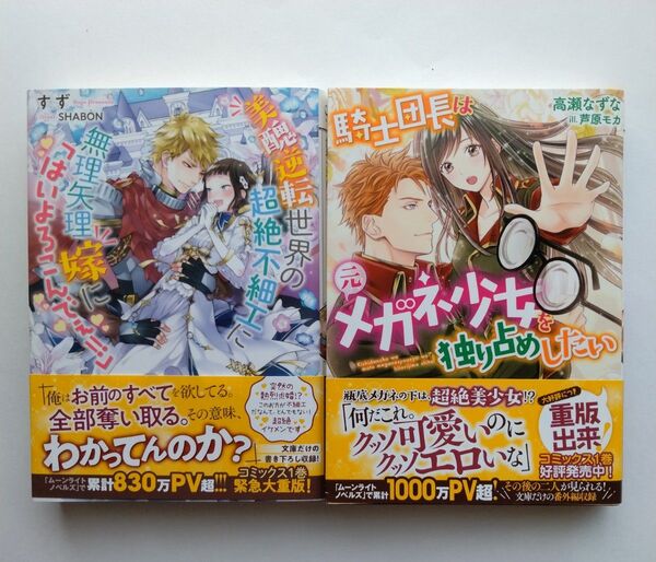 メリッサ文庫 2冊セット 美醜逆転世界の超絶不細工に無理矢理嫁に すず 騎士団長は元メガネ少女を独り占めしたい 高瀬なずな