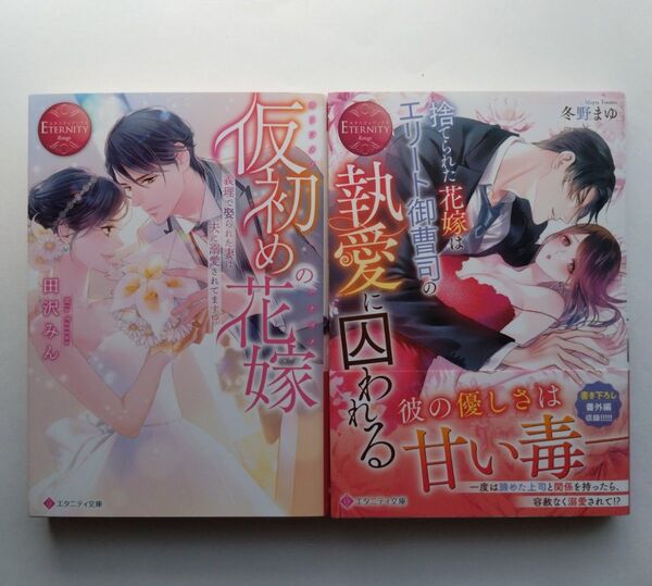 エタニティ文庫 仮初めの花嫁 義理で娶られた妻は夫に溺愛されてます!? 田沢 捨てられた花嫁はエリート御曹司の執愛に囚われる 冬野