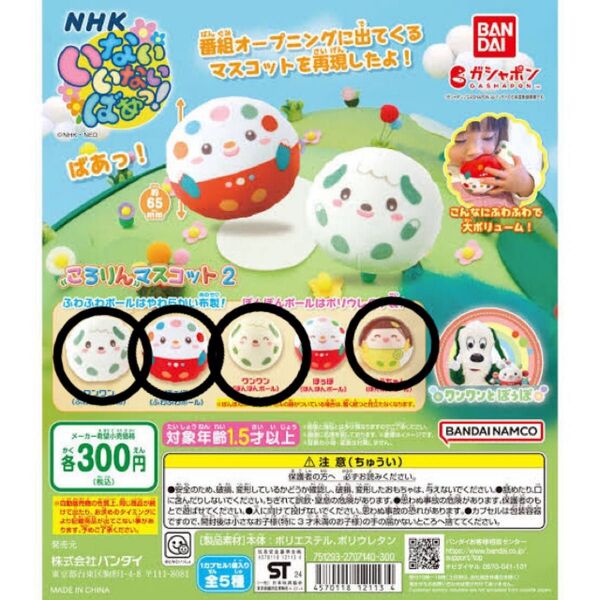 ころりんマスコット いないいないばぁ