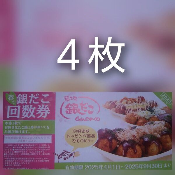 築地銀だこ 回数券4枚