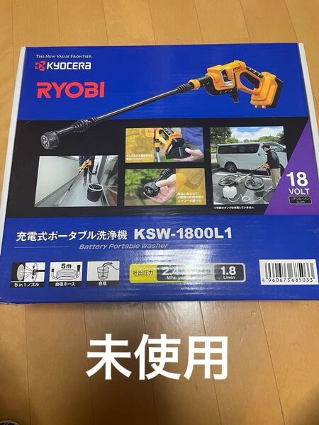 リョービ RYOBI 充電式ポータブルウォッシャー 京セラ 18V KSW1800L1