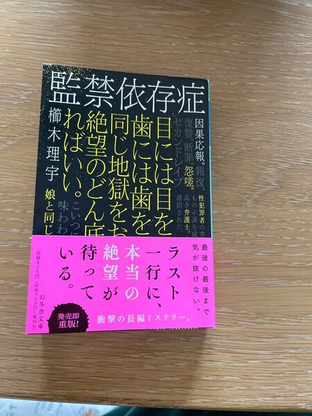 監禁依存症 (幻冬舎文庫 く-18-7) 櫛木理宇/〔著〕