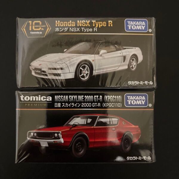 トミカプレミアム2台 10周年記念特別復刻 ホンダ NSX Type R、日産スカイライン 2000 GT-R (KPGC110)