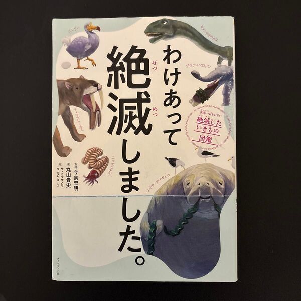 わけあって絶滅しました。 世界一おもしろい絶滅したいきもの図鑑