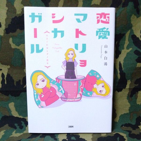 恋愛マトリョシカガール やさぐれ女とダメ恋女 山本白湯/著