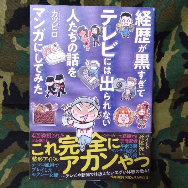経歴が黒すぎてテレビには出られない人たちの話をマンガにしてみた (BAMBOO ESSAY SELECTION) カツピロ/著