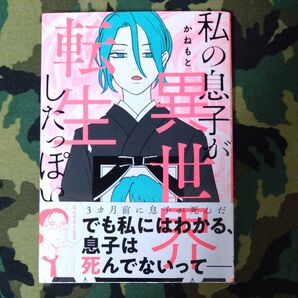 私の息子が異世界転生したっぽい (MFC) かねもと/著