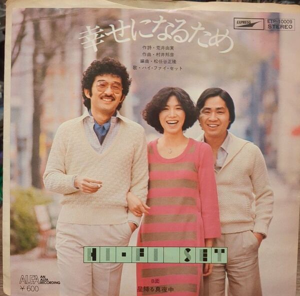 幸せになるため/ ハイ ファイ セット /EP レコード