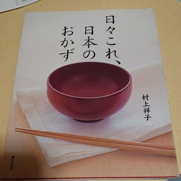 日々これ、日本のおかず 村上祥子/著