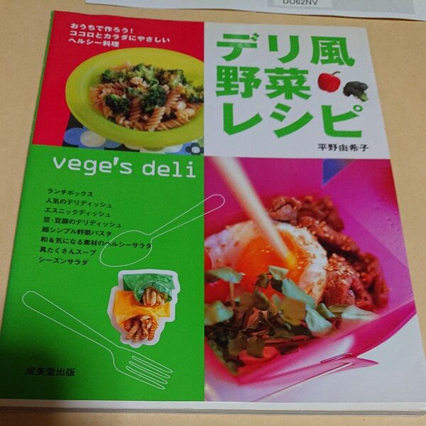 デリ風野菜レシピ おうちで作ろう!ココロとカラダにやさしいヘルシー料理 平野由希子/著