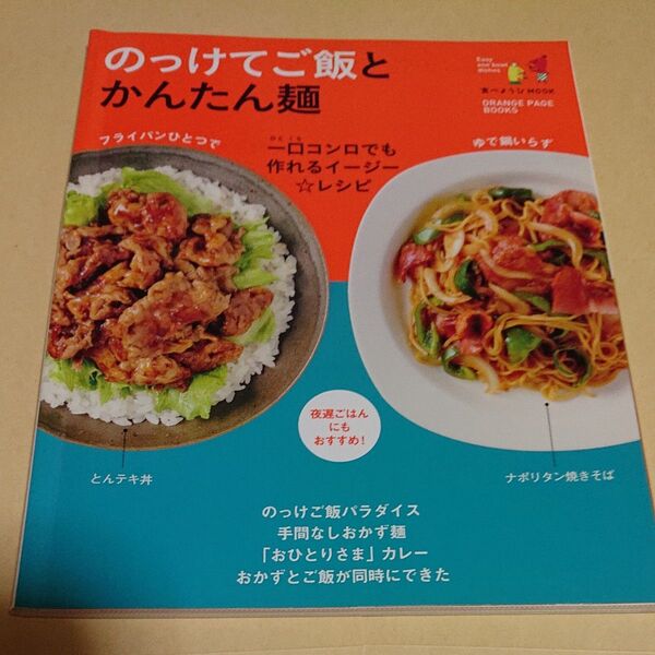 のっけてご飯とかんたん麺 一口コンロでも作れるイージー☆レシピ/レシピ