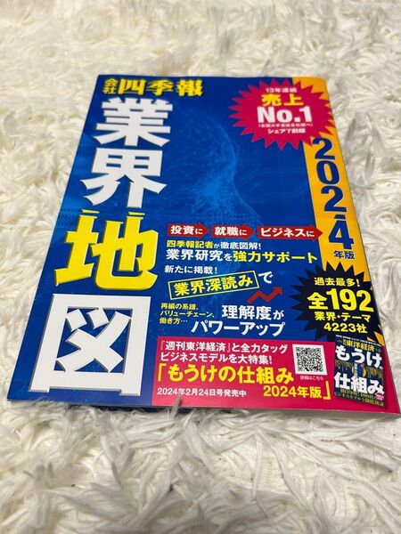 会社四季報業界地図 2024年版 東洋経済新報社/編