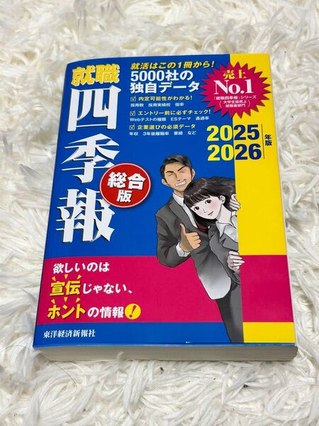 就職四季報 総合版 2025-2026年版 東洋経済新報社/編