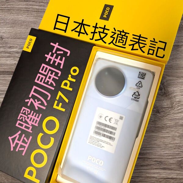 【新品、スグ着く】タッチ決済可、開封直後★poco f7 pro 12GB 256GB 日本技適 日本コンセント変換付