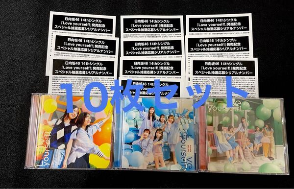 日向坂46 Love yourself! スペシャル抽選応募 シリアルナンバー 10枚セット 応募券