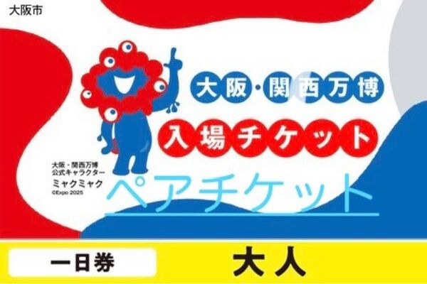 大阪 関西万博入場チケット チケットIDのみ EXPO2025 ペア チケット 一日券