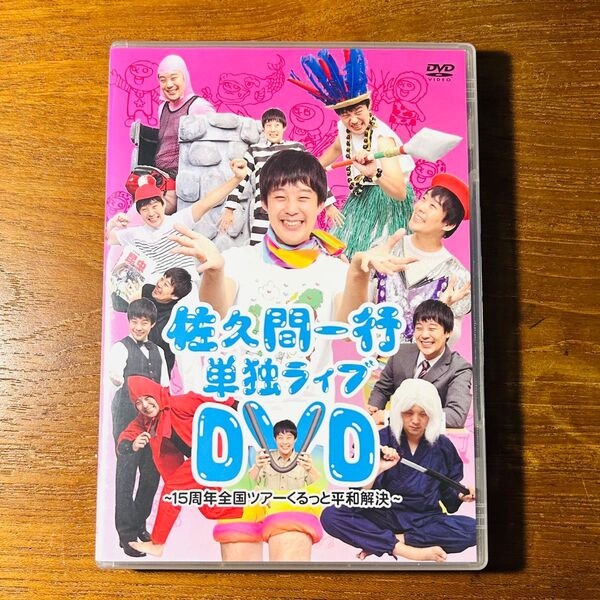 佐久間一行単独ライブDVD ~15周年ツアー くるっと平和解決~