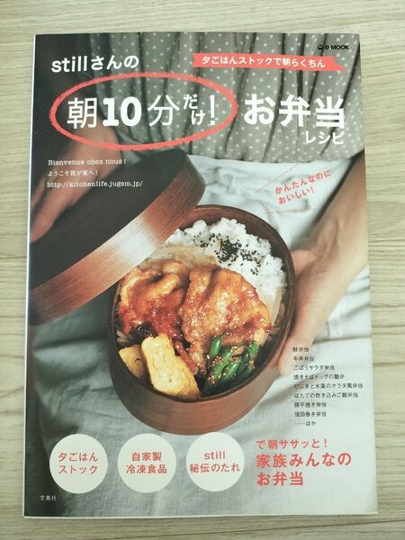 料理レシピ本 【stillさんの朝10分だけ!お弁当レシピ】