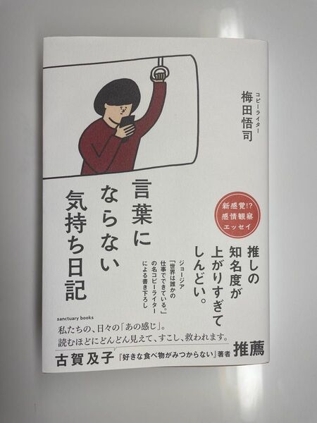言葉にならない気持ち日記/梅田悟司