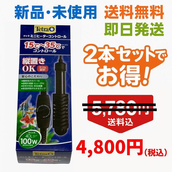 【新品2本セット】テトラ ミニヒーター100W 廃盤 即日発送