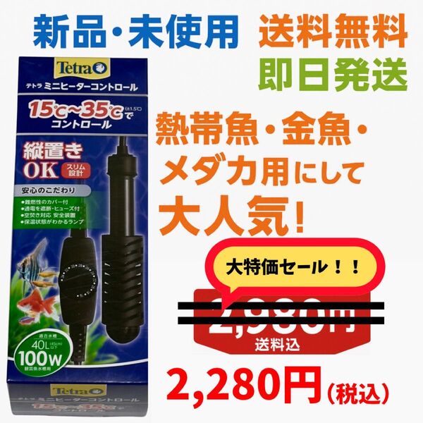 最終値下げ!テトラ ミニヒーター 100W 観賞魚用ヒーター 即購入OK 在庫2個のみ