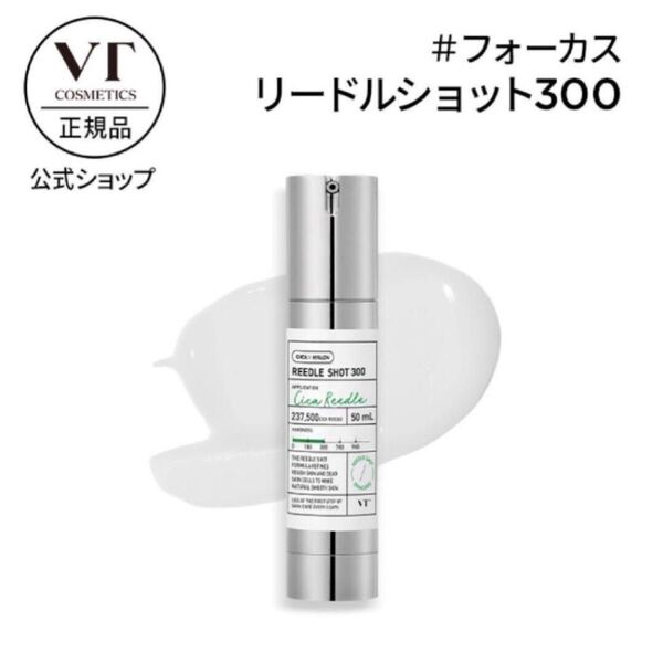 VT リードルショット 300 50ml