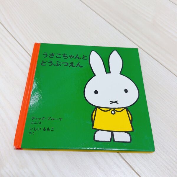 絵本 ディックブルーナ うさぎの絵本 うさこちゃんとどうぶつえん
