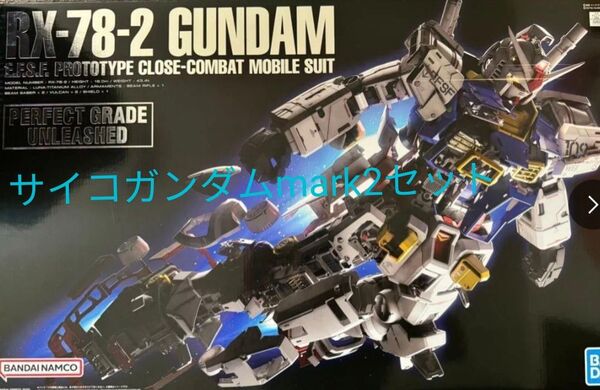 PG UNLEASHED 1/60 RX-78-2 ガンダム HG 1/144 サイコ・ガンダムMk-II セット