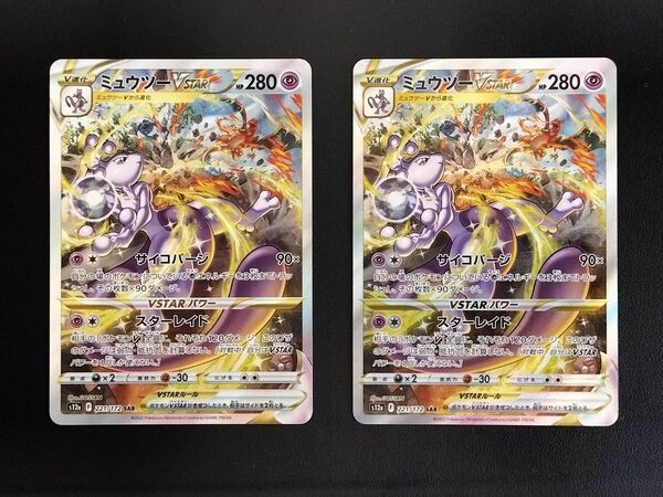 【訳あり】ポケモンカード ミュウツーVSTAR SAR 221/172 S12a 2枚セット