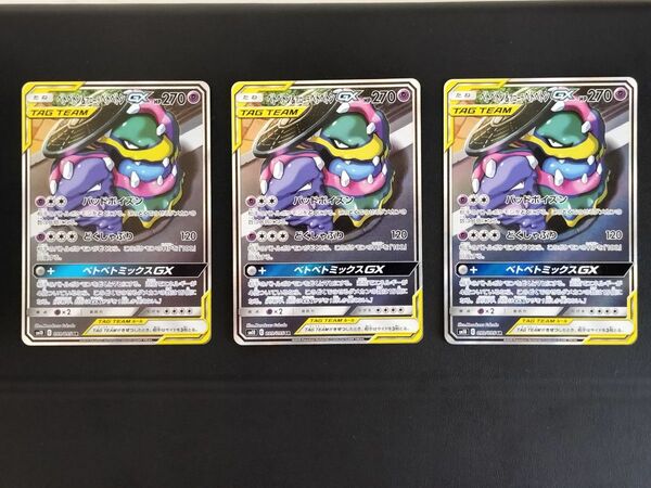 【訳あり】ベトベトン&アローラベトベトンGX 099/095 SR SM10 ダブルブレイズ 3枚セット