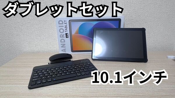 Android タブレット 10.1インチ キーボード マウス セット