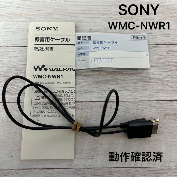 SONY 録音用ケーブル WMC-NWR1 動作確認済み 説明書 保証書付き 録音ケーブル ソニー ウォークマン用 録音ケーブル