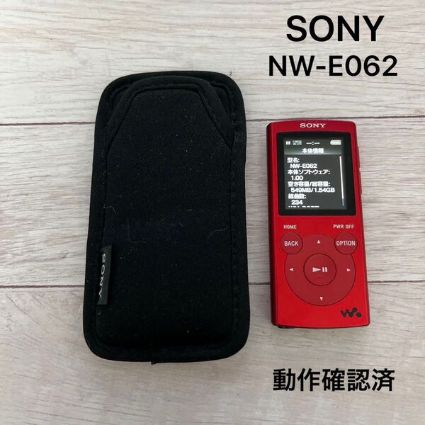 SONY WALKMAN NW-E062 ソニー ウォークマン レッド ソフトケース付き 動作確認済み