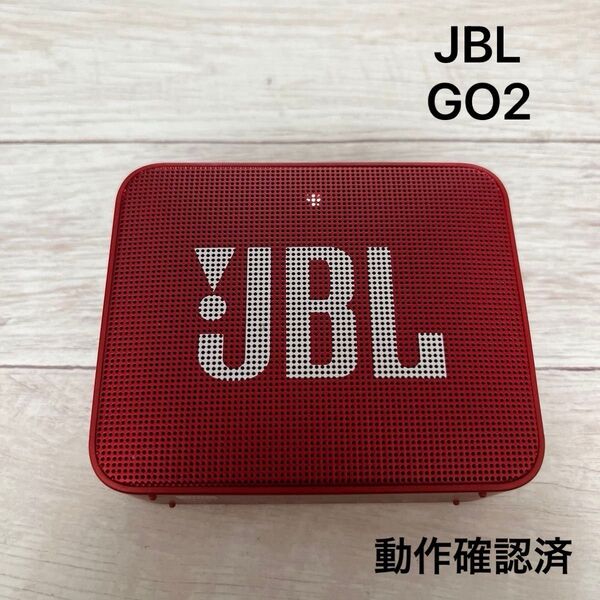 JBL GO2 ポータブルワイヤレススピーカー Bluetooth接続 動作確認済