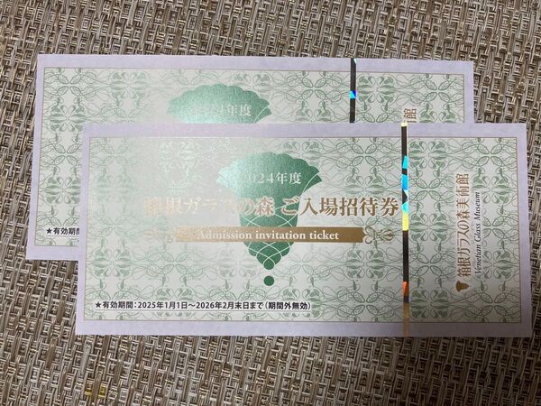 箱根ガラスの森美術館 入場招待券2枚