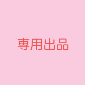 m4rcy_5678様 専用