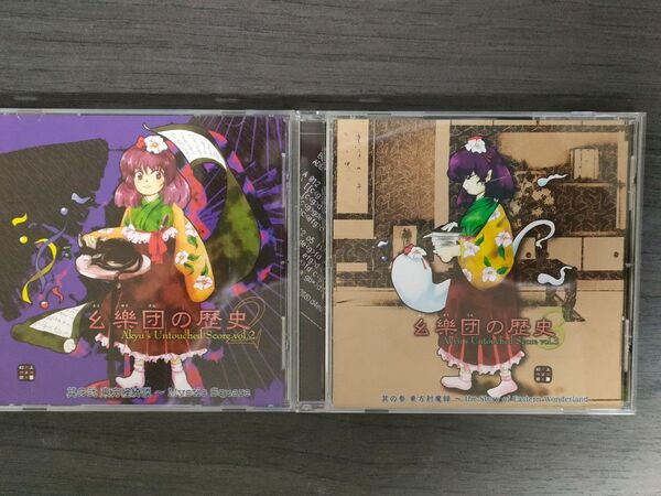 【東方CD】幺樂団の歴史 vol.2 vol.3 セット【上海アリス幻樂団】