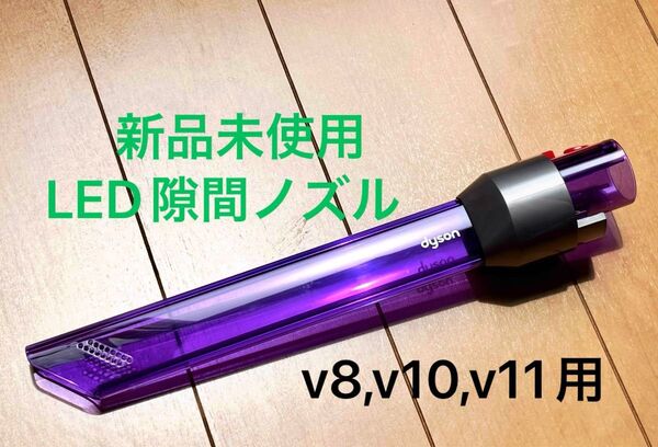 ★新品未使用★ ダイソン純正 LED隙間ノズル v8,v10,v11用