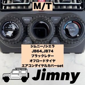 ジムニー エアコンダイヤルカバー ブラックレター M/T JB64 JB74 JC74 シエラ ノマド オフロードタイヤ