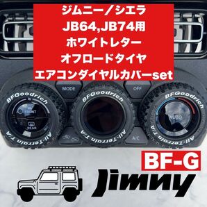 ジムニー エアコンダイヤルカバー BF-G ホワイトレター JB64 JB74 JC74 シエラ ノマド オフロードタイヤ