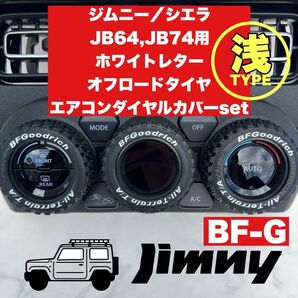 halfタイプ ジムニー エアコンダイヤルカバー ホワイトレター BF-G JC74 シエラ ノマド オフロードタイヤ
