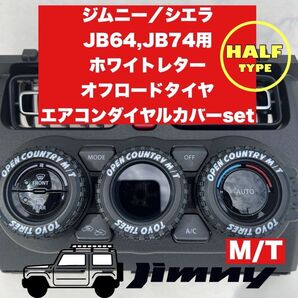 halfタイプ ジムニー エアコンダイヤルカバー ホワイトレター M/T シエラ オフロードタイヤ