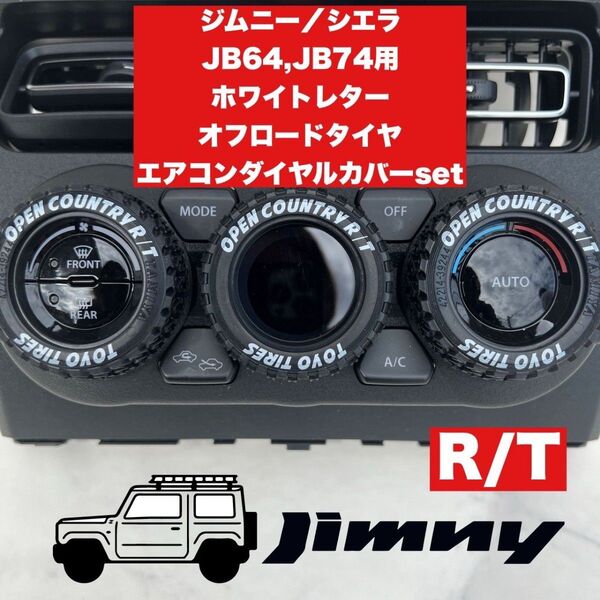 ジムニー エアコンダイヤルカバー ホワイトレター R/T JB64 JB74 オフロードタイヤ シエラ