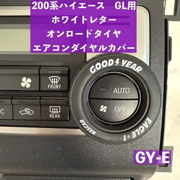ハイエース 200系 GLエアコンダイヤルカバー ホワイトレター GY-E スーパーGL