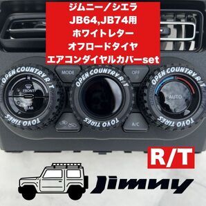ジムニー エアコンダイヤルカバー ホワイトレター R/T JB64 JB74 シエラ オフロードタイヤ ノマド