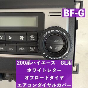 ハイエース 200系 GLエアコンダイヤルカバー ホワイトレター BF-G スーパーGL