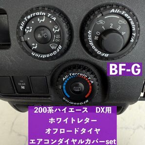 ハイエース 200系 DX エアコンダイヤルカバー ホワイトレター BF-G オフロードタイヤ