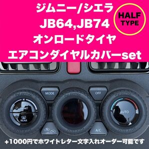 Halfタイプ ジムニー/シエラ エアコンダイヤルカバー3個 JB63 JB74 JC74 ノマド