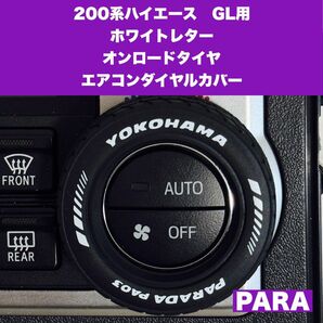 ハイエース 200系 GLエアコンダイヤルカバー ホワイトレター PARA スーパーGL