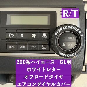 ハイエース 200系 GLエアコンダイヤルカバー ホワイトレター R/T スーパーGL